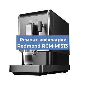Декальцинация   кофемашины Redmond RCM-M1513 в Санкт-Петербурге